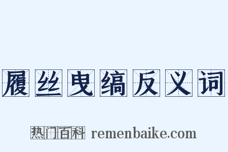 履丝曳缟反义词是什么意思的图片